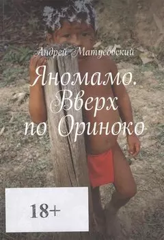 Яномамо. Вверх по Ориноко