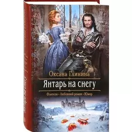 Янтарь на снегу