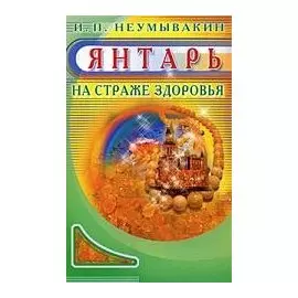 Янтарь. На страже здоровья