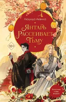 Янтарь рассеивает тьму (#1)