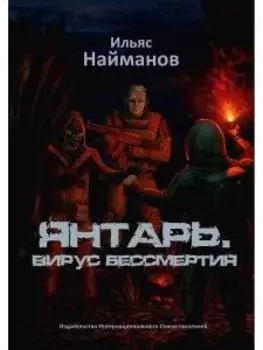 Янтарь. Вирус бессмертия