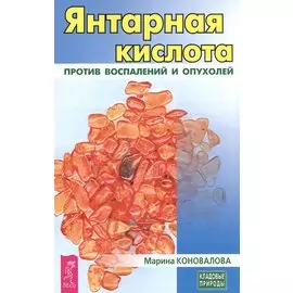 Янтарная кислота против воспалений и опухолей