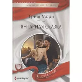 Янтарная сказка