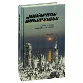 Янтарное побережье. Стихи и проза гданьских писателей