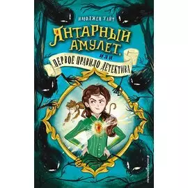 Янтарный амулет, или Первое правило детектива (#1)