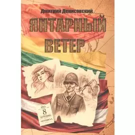 Янтарный ветер