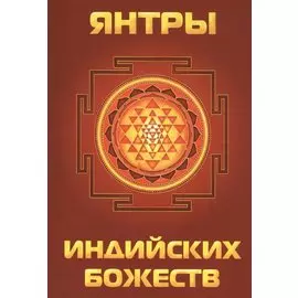 Янтры индийских божеств
