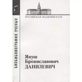 Януш Брониславович Данилевич