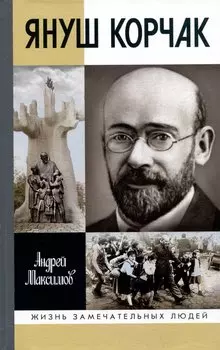 Януш Корчак: Жизнь до легенды