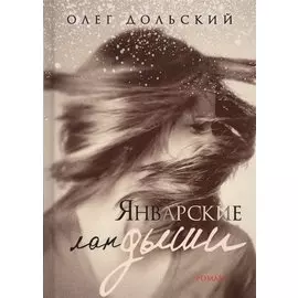 Январские ландыши