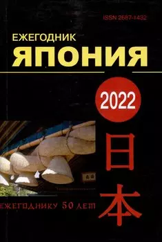 Япония 2022. Ежегодник. Том 51