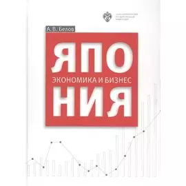 Япония: экономика и бизнес