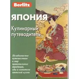 Япония. Кулинарный путеводитель Berlitz