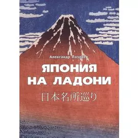 Япония на ладони