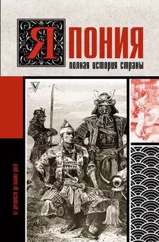Япония. Полная история страны