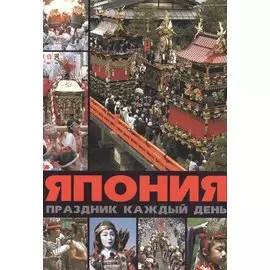 Япония: праздник каждый день