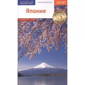Япония. Путеводитель с мини-разговорником