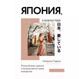 Япония, я люблю тебя!