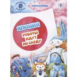 Япония. Роботы идут по следу (Приключения чемоданчика)