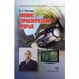 Япония: управленческий прорыв / (мягк). Литвак Б.Г. (Экономика)