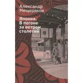 Япония. В погоне за ветром столетий