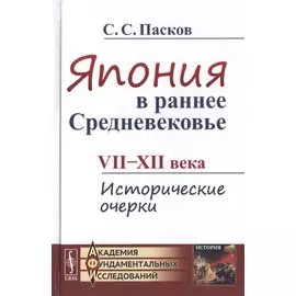 Япония в раннее Средневековье VII-XII века. Исторические очерки