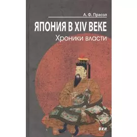 Япония в XIV веке. Хроники власти