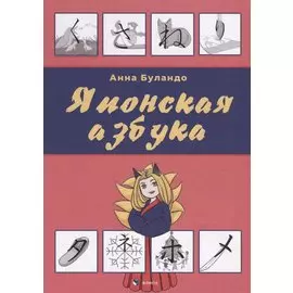 Японская азбука