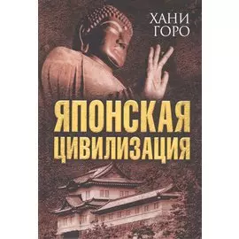 Японская цивилизация