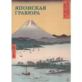 Японская гравюра