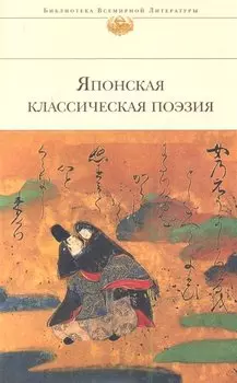 Японская классическая поэзия