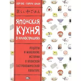 Японская кухня в иллюстрациях