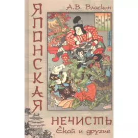 Японская нечисть. Екай и другие