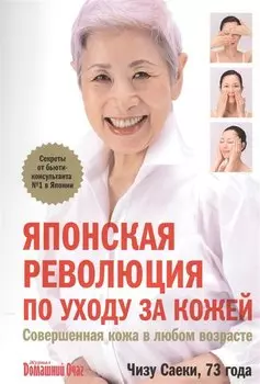 Японская революция по уходу за кожей.Совершенная кожа в любом возрасте