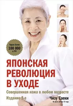 Японская революция в уходе. Совершенная кожа в любом возрасте