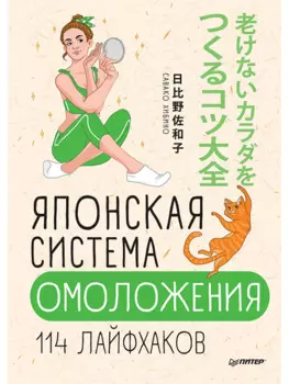 Японская система омоложения. 114 лайфхаков