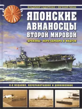 Японские авианосцы Второй мировой. «Драконы» Перл-Харбора и Мидуэя. 2-е издание, переработанное и дополненное