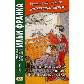 Японские хайку о любви и временах года