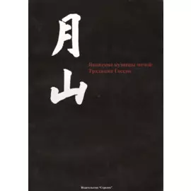 Японские кузнецы мечей: Традиция Гассан
