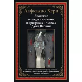 Японские легенды и сказания о призраках и чудесах. Душа Японии