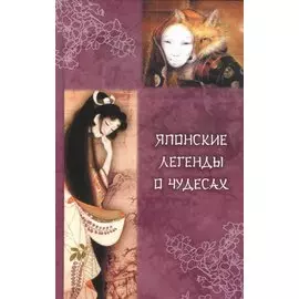 Японские легенды о чудесах (IX - XI вв)