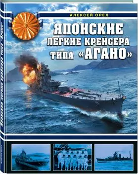 Японские легкие крейсера типа «Агано»