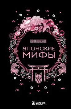 Японские мифы