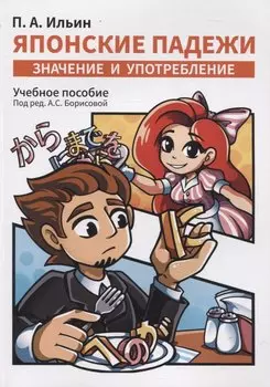 Японские падежи: значения и употребление. Учебное пособие