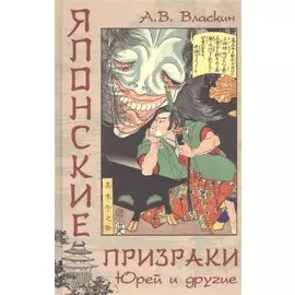 Японские призраки. Юрей и другие