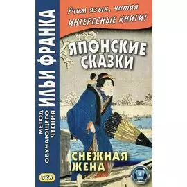 Японские сказки. Снежная жена