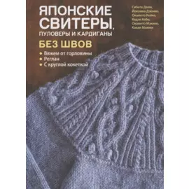 Японские свитеры, пуловеры и кардиганы без швов