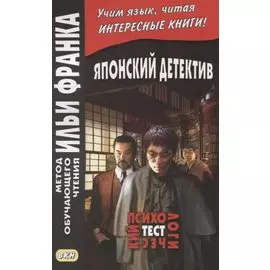 Японский детектив. Психологический тест