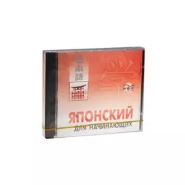 Японский для начинающих (MP3) (Каро)