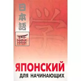 Японский для начинающих.